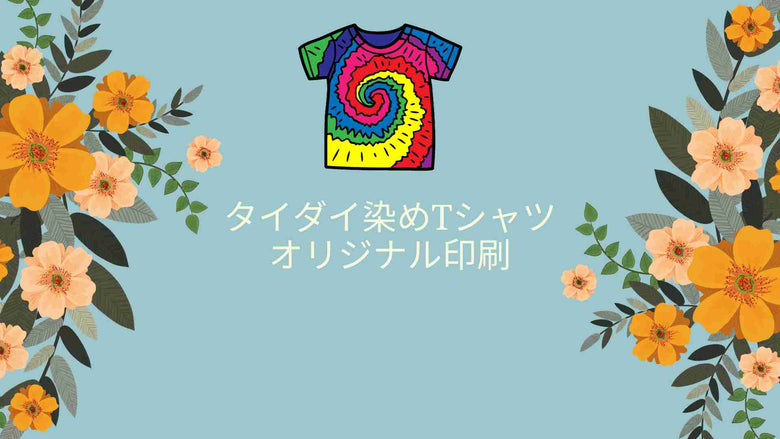 タイダイ染めTシャツ オリジナル印刷