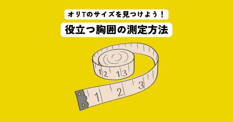 正確な胸囲測定で理想のサイズを見つけよう！Tシャツ作成にも役立つ測定方法