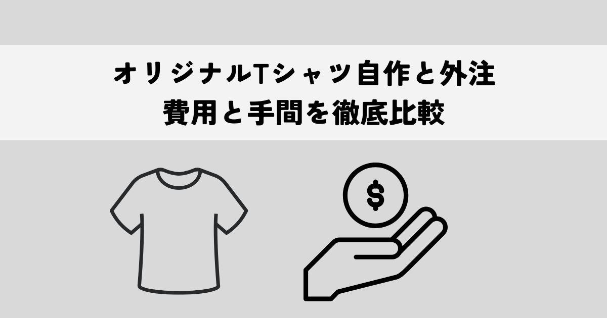 オリジナルTシャツ自作と外注・どちらが最適？費用と手間を徹底比較
