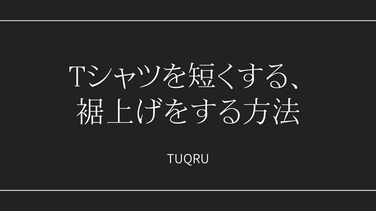 Tシャツを短くする、裾上げをする方法