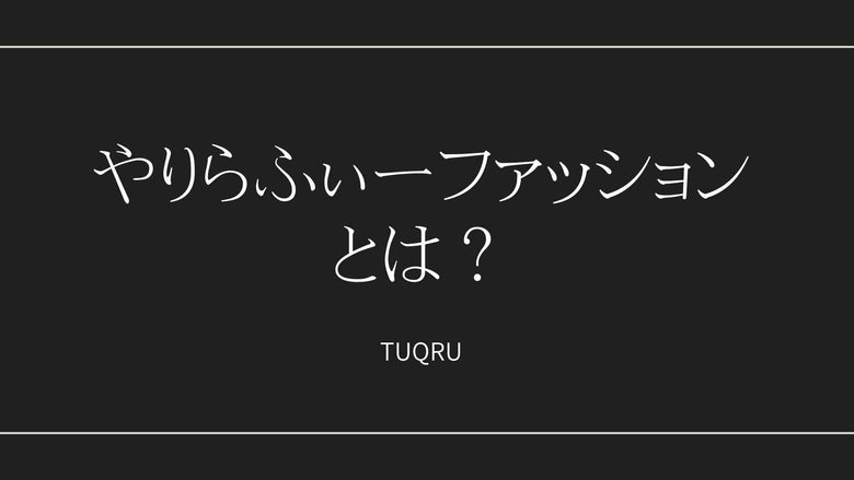 やりらふぃーファッションとは？