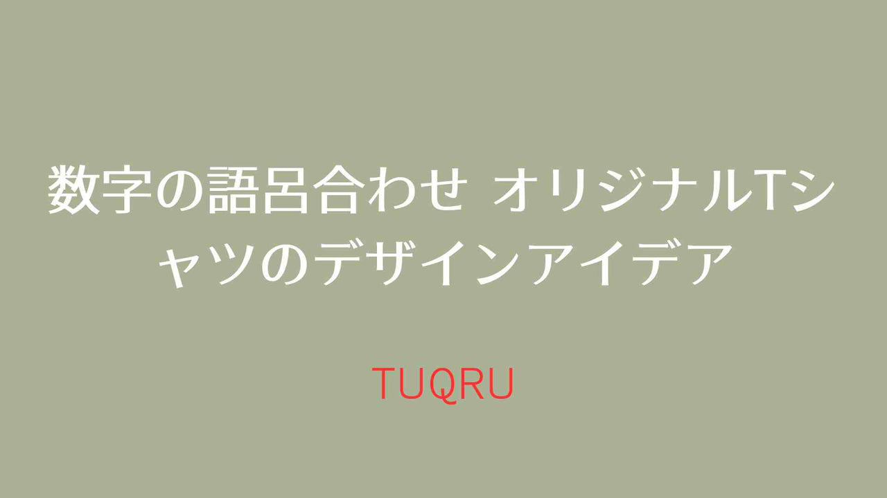 数字の語呂合わせ オリジナルTシャツのデザインアイデア