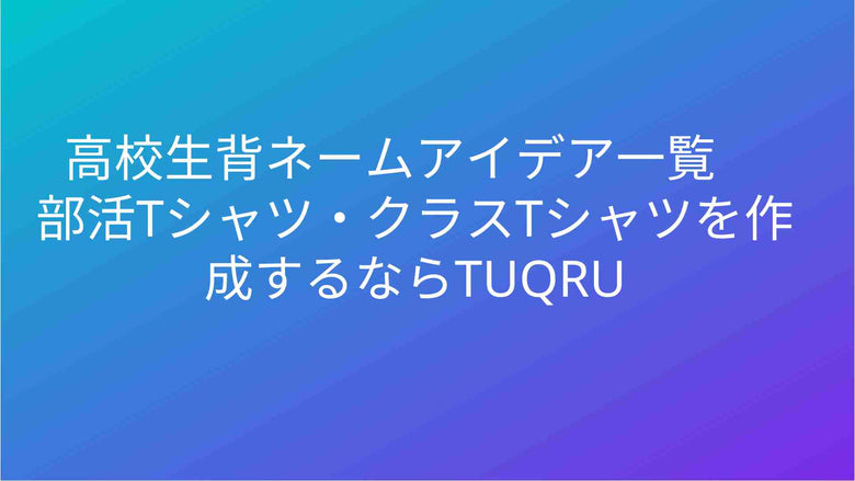 高校生背ネームアイデア一覧　部活Tシャツ・クラスTシャツを作成するならTUQRU