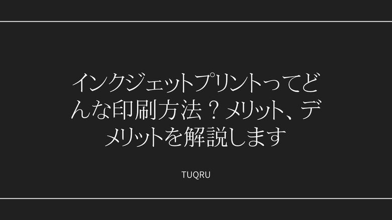 インクジェットプリントってどんな印刷方法？メリット、デメリットを解説します