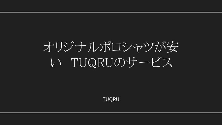 オリジナルポロシャツが安い　TUQRUのサービス