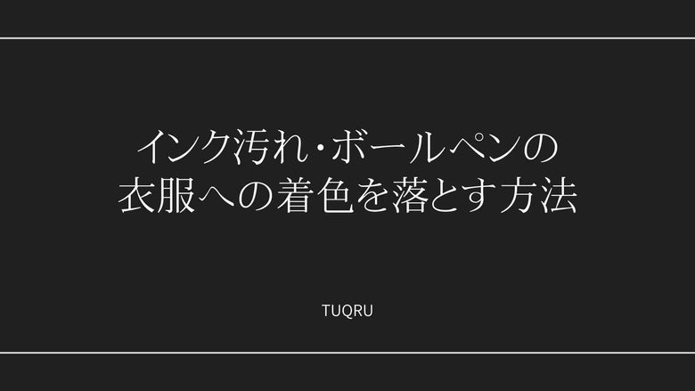 インク汚れ・ボールペンの衣服への着色を落とす方法