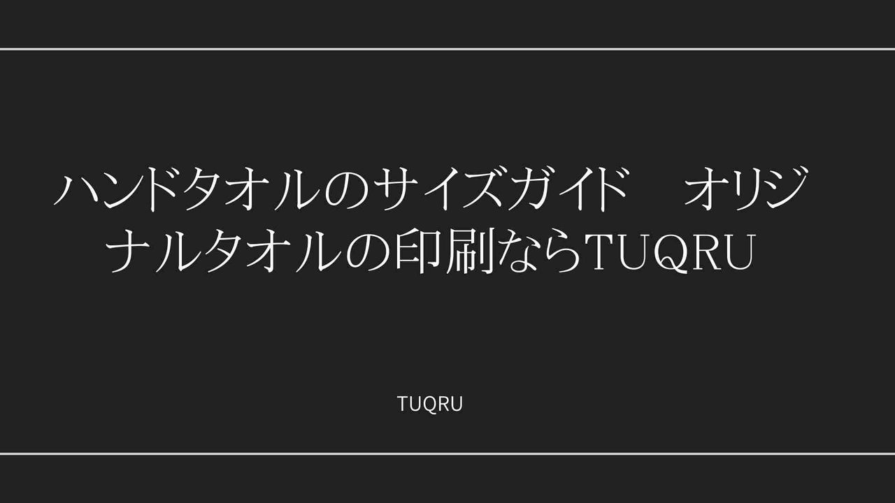 ハンドタオルのサイズガイド 　オリジナルタオルの印刷ならTUQRU