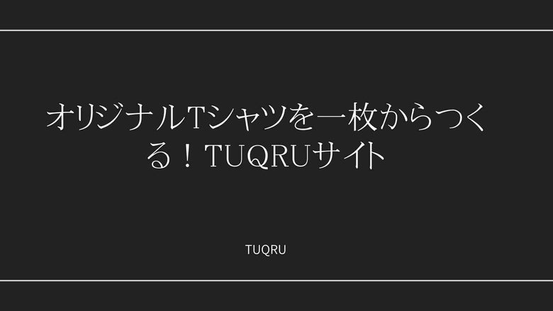 オリジナルTシャツを一枚からつくる！TUQRUサイト