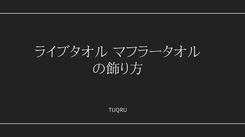 ライブタオル マフラータオルの飾り方
