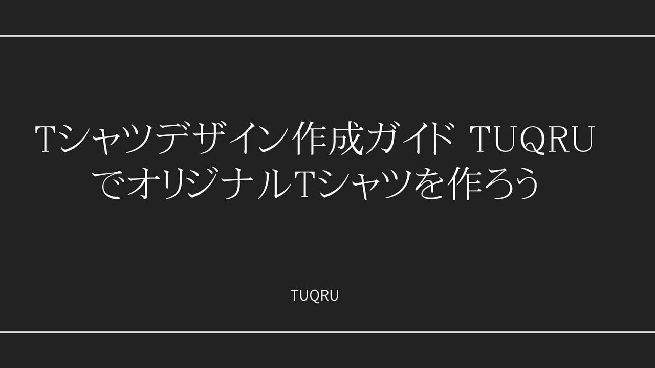 Tシャツデザイン作成ガイド TUQRUでオリジナルTシャツを作ろう