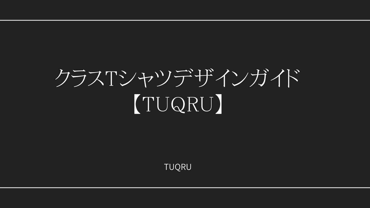 クラスTシャツデザインガイド【TUQRU】