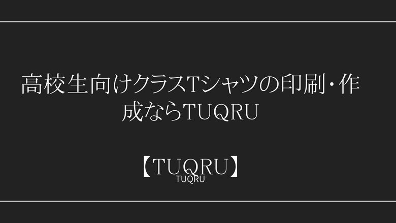 高校生向けクラスTシャツの印刷・作成ならTUQRU