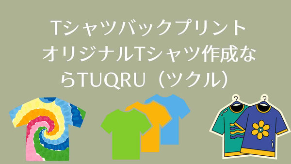 Tシャツバックプリント オリジナルTシャツ作成ならTUQRU（ツクル）