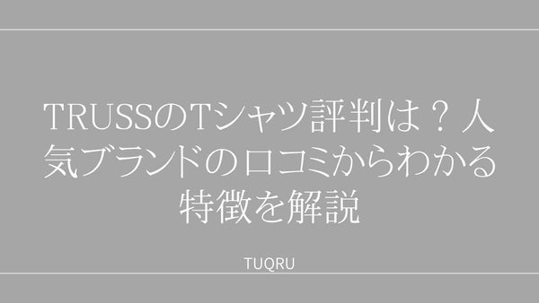 TRUSSのTシャツ評判は？人気ブランドの口コミからわかる特徴を解説