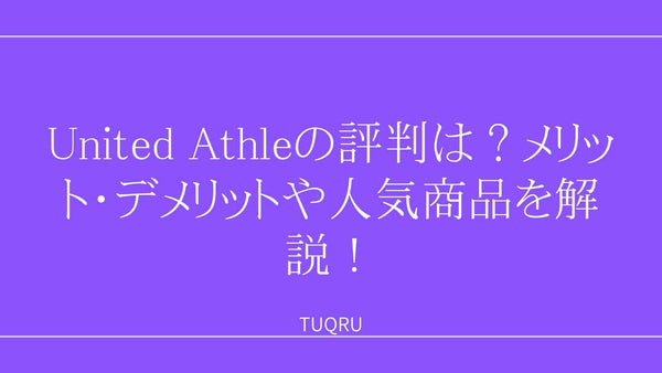 United Athleの評判は？メリット・デメリットや人気商品を解説！