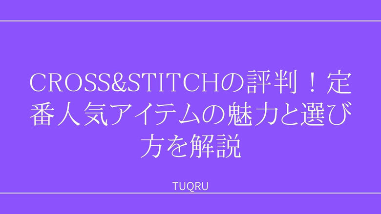 CROSS&STITCHの評判！定番人気アイテムの魅力と選び方を解説