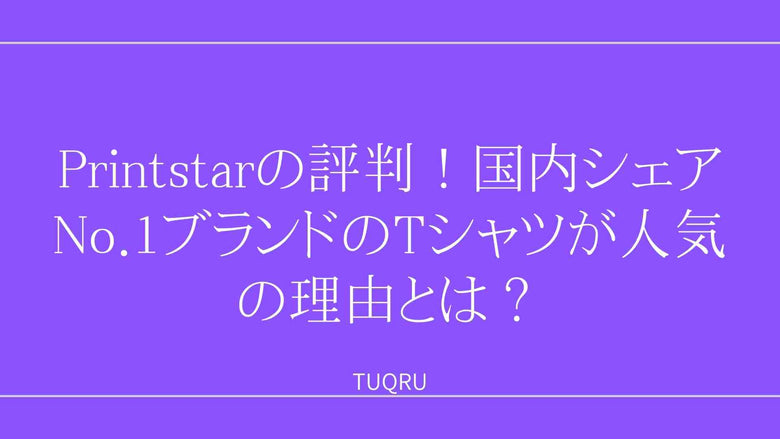 Printstarの評判！国内シェアNo.1ブランドのTシャツが人気の理由とは？