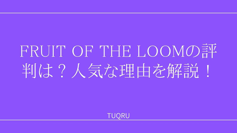 FRUIT OF THE LOOMの評判は？人気な理由を解説！