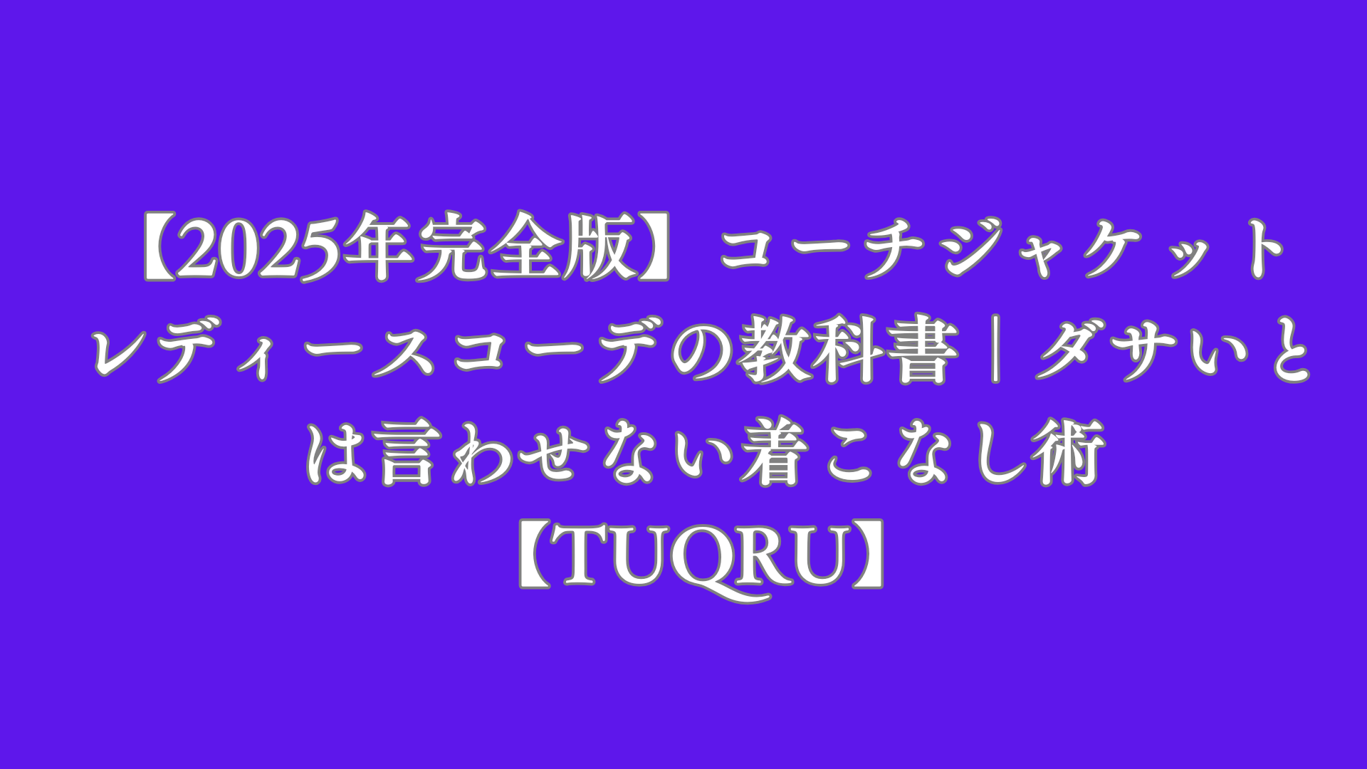 【2025年完全版】コーチジャケット レディースコーデの教科書｜ダサいとは言わせない着こなし術