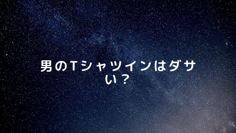 男のTシャツインはダサい？