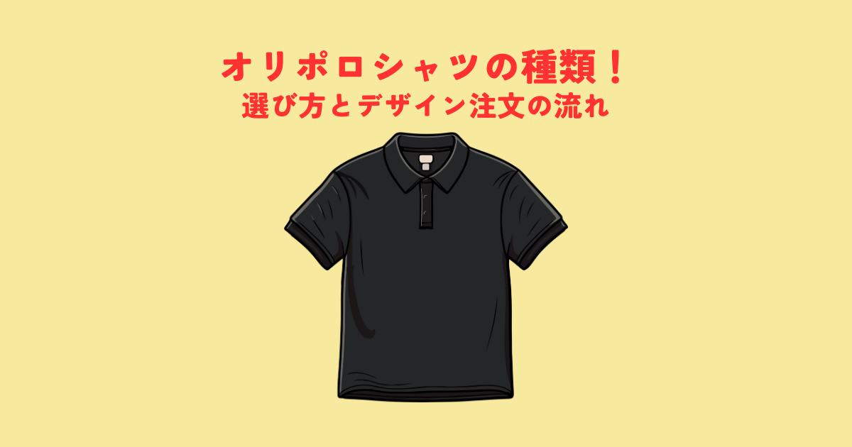 オリジナルポロシャツ作成の種類！選び方とデザイン注文の流れを解説