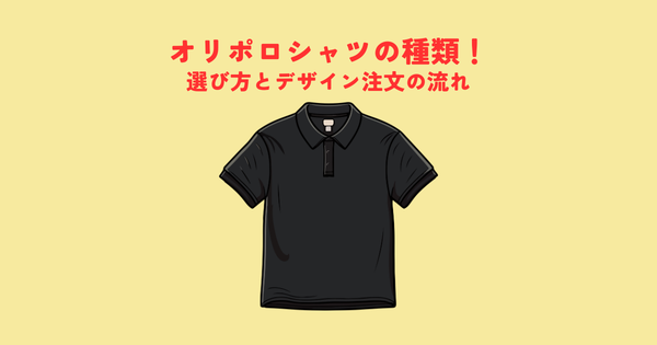 オリジナルポロシャツ作成の種類！選び方とデザイン注文の流れを解説