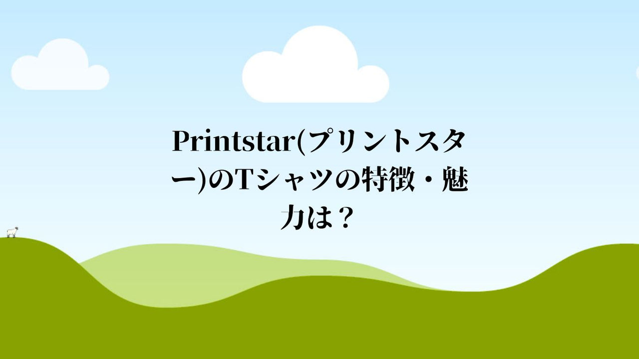 Printstar(プリントスター)のTシャツの特徴・魅力は？