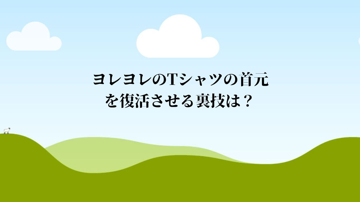 ヨレヨレのTシャツの首元を復活させる裏技は？