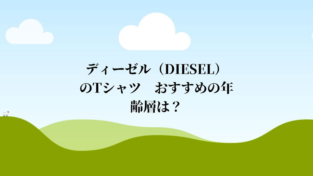 ディーゼル（DIESEL）のTシャツ　おすすめの年齢層は？