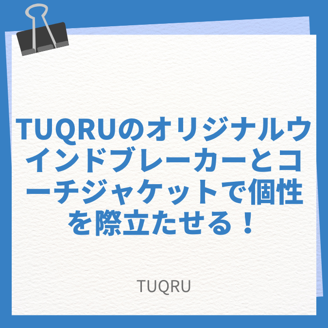 TUQRUのオリジナルウインドブレーカーとコーチジャケットで個性を際立たせる！