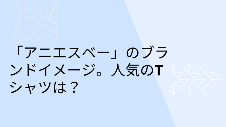 「アニエスベー」のブランドイメージ。人気のTシャツは？