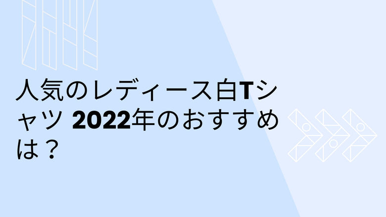 人気のレディース白Tシャツ 2022年のおすすめは？