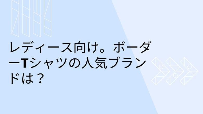 レディース向け。ボーダーTシャツの人気ブランドは？