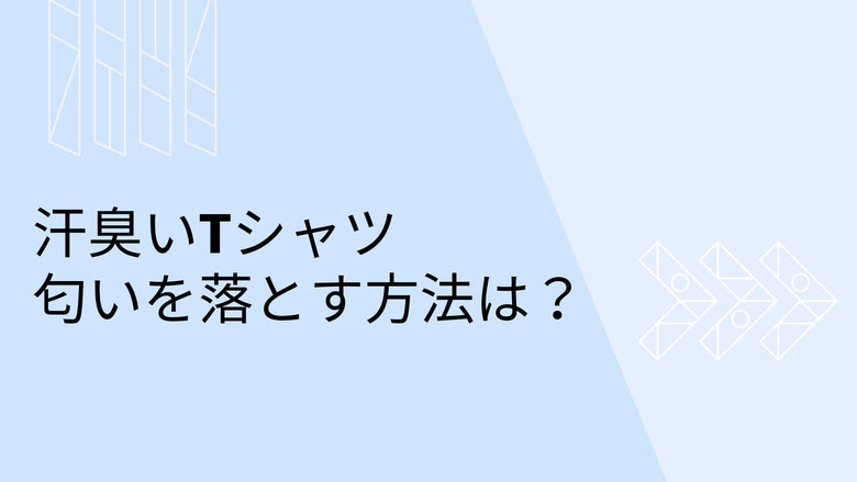 汗臭いTシャツ　匂いを落とす方法は？