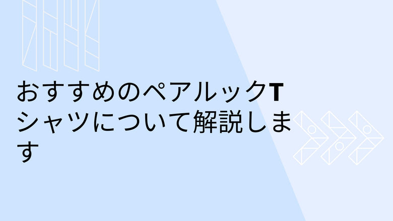 おすすめのペアルックTシャツについて解説します