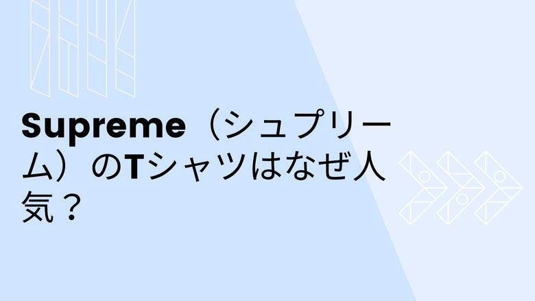 Supreme（シュプリーム）のTシャツはなぜ人気？