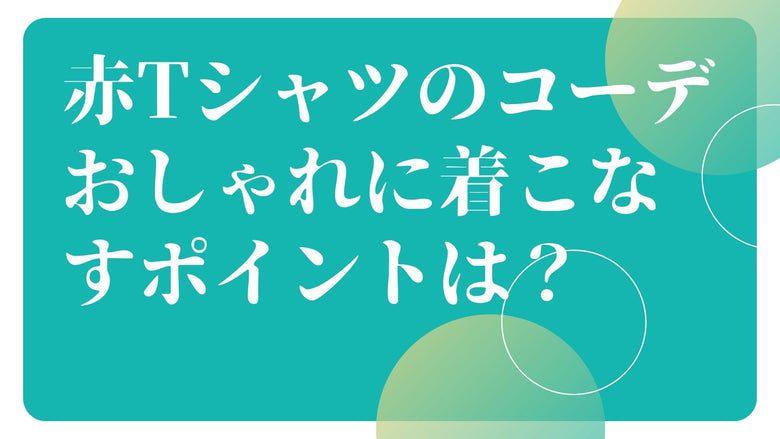 赤Tシャツのコーデ　おしゃれに着こなすポイントは？