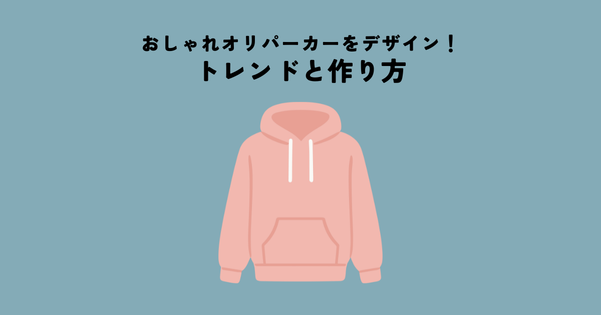 おしゃれなオリジナルパーカーをデザインする！トレンドと作り方