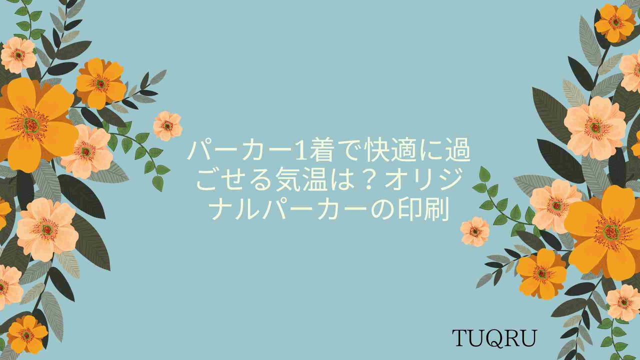 パーカーで過ごせる気温は？オリジナルパーカーの製作・印刷