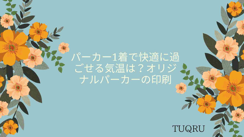 パーカーで過ごせる気温は？オリジナルパーカーの製作・印刷