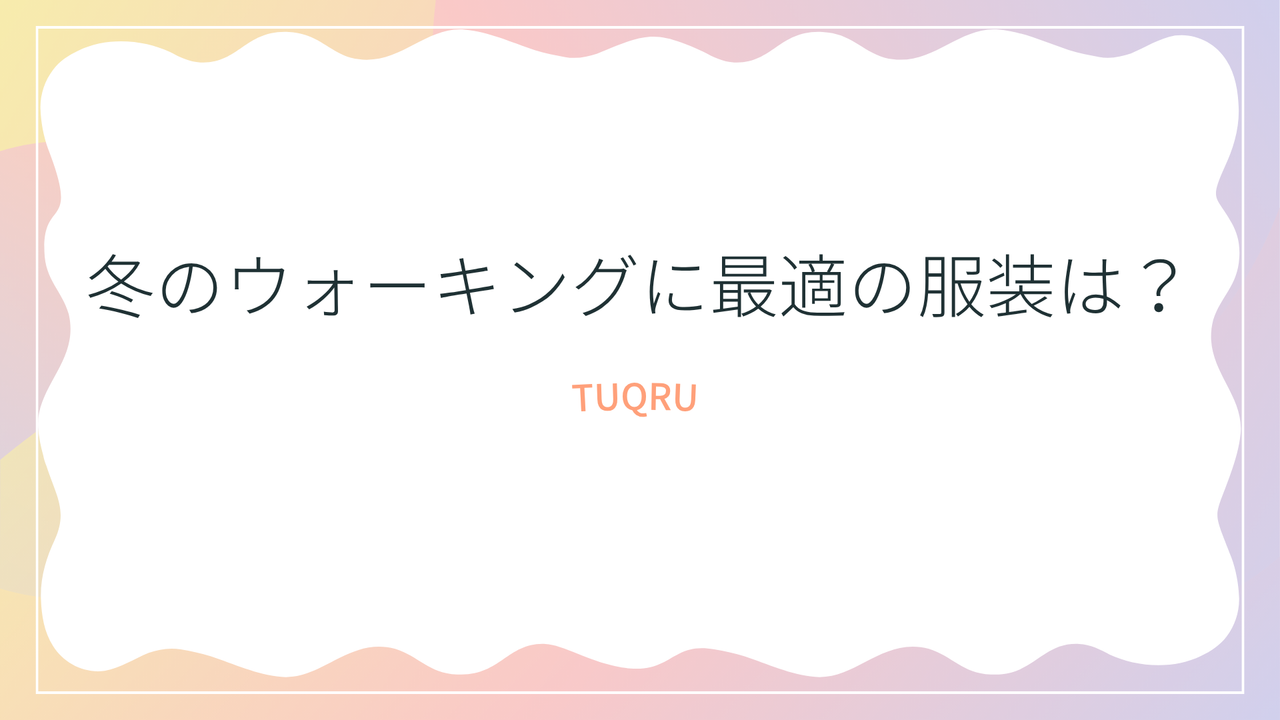 冬のウォーキングに最適の服装は？