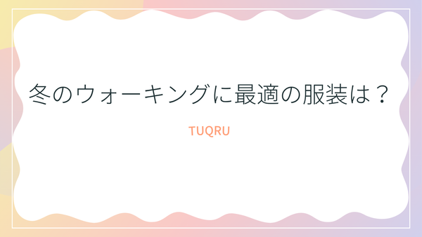 冬のウォーキングに最適の服装は？