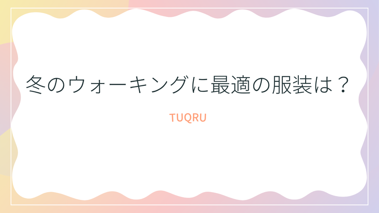 冬のウォーキングに最適の服装は？