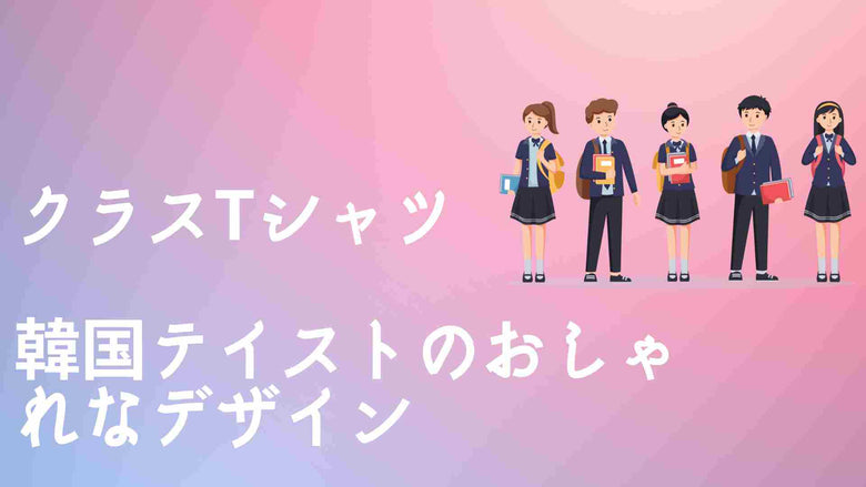 クラスTシャツ 韓国テイストのおしゃれなデザイン