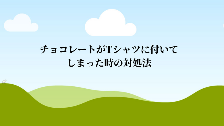 チョコレートがTシャツに付いてしまった時の対処法