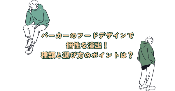 パーカーのフードデザインで個性を演出！種類と選び方のポイントを紹介！