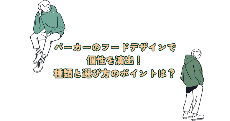 パーカーのフードデザインで個性を演出！種類と選び方のポイントを紹介！