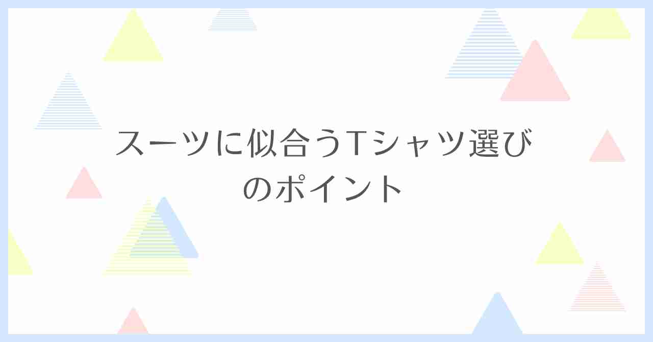 スーツに似合うTシャツ選びのポイント