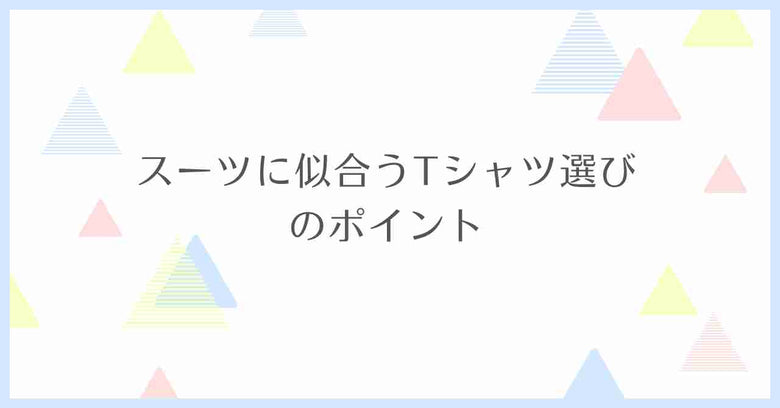 スーツに似合うTシャツ選びのポイント