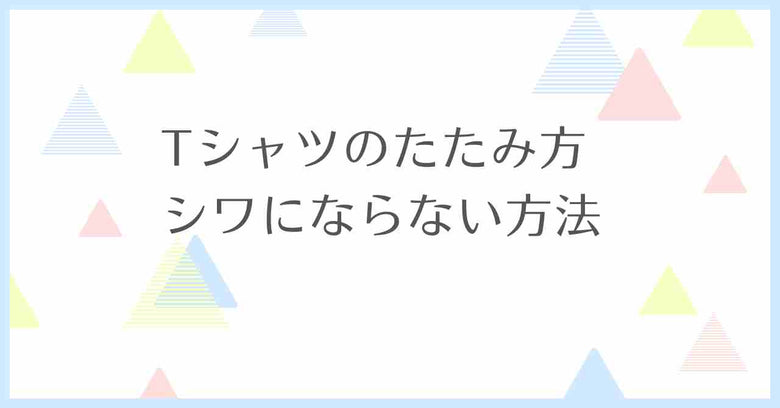 Tシャツのたたみ方 シワにならない方法